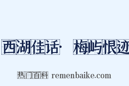 西湖佳话·梅屿恨迹是什么意思的图片